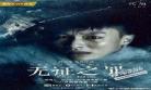 无证之罪上映时间 更多关于无证之罪上映时间的问题>>