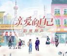 亲爱的自己42集朱|亲爱的自己42集预告