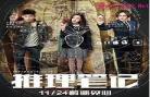 《推理笔记》免费观看黑：推理笔记15集免费看