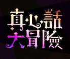 真心话大冒险电影图解