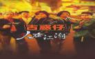 古惑仔1人在江湖高清在线看粤语
