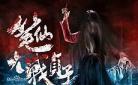 笔仙大战贞子2剧照海报在哪里可：笔仙大战贞子2策驰