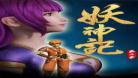 妖神记在线观看免费