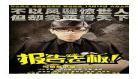 报告老板2全集百度网盘百,报告老板百度云资源