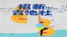 吉他社怎么进不去手 大学吉他社团教的好么