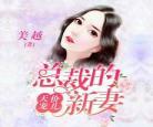 总裁的契约新娘在线观看全集|总裁的契约新娘林紫涵