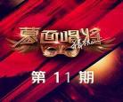 蒙面唱将少年