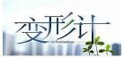 变形计第十九集百度资源变 变形计百度云资源第8季