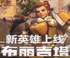 守望先锋布丽吉塔大招语音手游_守望先锋查莉娅大招台词