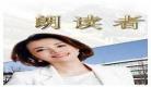 朗读者遇见开场白和结束语