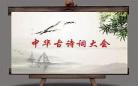 古诗词大赛第五季 中国诗词大会第五季飞花令
