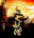魔僧免费观看