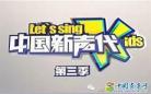 中国新声代第一集在线观看