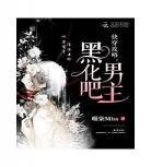 大古黑化毁我男神