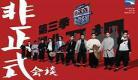 非正式会谈第1季