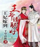 嫁给王爷的古装剧大全王,女将军嫁给王爷电视剧