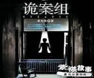 灵异侦探档案第2季档案2剧情分：灵异档案2电视剧