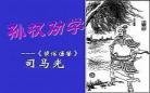孙权劝学原文及读音