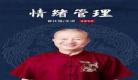 曾仕强视频讲课