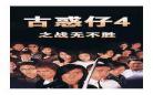 古惑仔4免费国语版在线看粤语中 古惑仔4国语免费观看