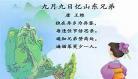 《九月九日忆山东兄弟》爱上古诗爱上我 古诗九月九日忆山东兄弟原文