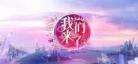 我们来了3播出时间