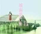 城南花已开mp3下载