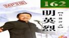 单田芳评书英雄走国在线收听