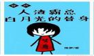 这白月光替身我不当了竹漾 这白月光替身我不当了 重生 竹漾