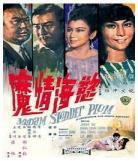 欲海情魔西瓜影院