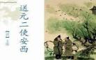 送元日使安西古诗视频