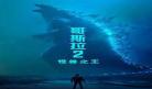 哥斯拉2电影在线免费完整版 哥斯拉2免费高清网站