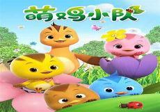 萌鸡小队图片高清