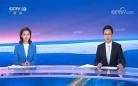 今日朝闻天下直播回看 中央新闻频道在线直播