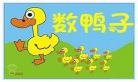 儿歌鸭子数视频舞蹈小视频舞：小鸭子儿歌优酷