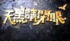 天黑请闭眼剧情