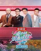妻子的浪漫旅行哪一季最好看