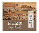 百家讲坛国史通鉴第一部2,百家讲坛国史通鉴秦汉篇