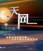 社会与法频道第一线中央电视台第ap 一线2019