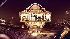 声临其境第三季冠军是谁