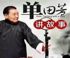 单田芳评书花木兰90集全集