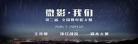 当代微电影的艺术特点