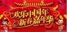 欢乐中国网欢乐家行完整版,《欢乐中国年》